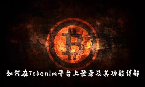 如何在Tokenim平台上登录及其功能详解