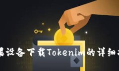 苹果设备下载Tokenim的详细