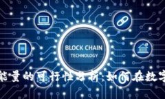 冷钱包兑换能量的可行性