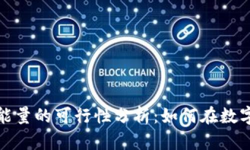 冷钱包兑换能量的可行性分析：如何在数字资产中获利