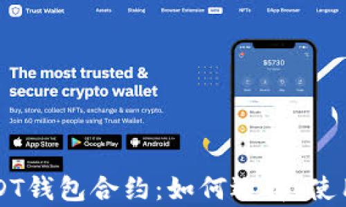 
深度解析USDT钱包合约：如何选择、使用与安全指南