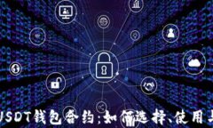 深度解析USDT钱包合约：如