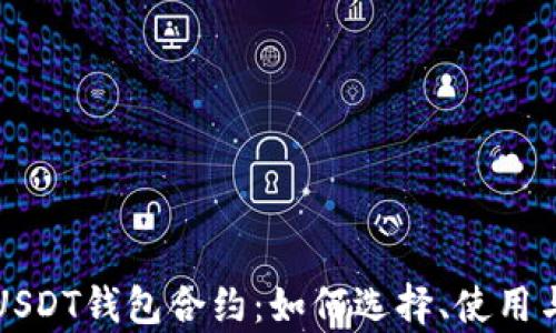 
深度解析USDT钱包合约：如何选择、使用与安全指南