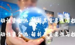 币圈流动性资金池：解析