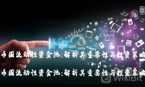 币圈流动性资金池：解析其重要性与投资策略

币圈流动性资金池：解析其重要性与投资策略
