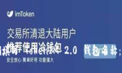 如何正确填写 TokenIM 2.0 钱