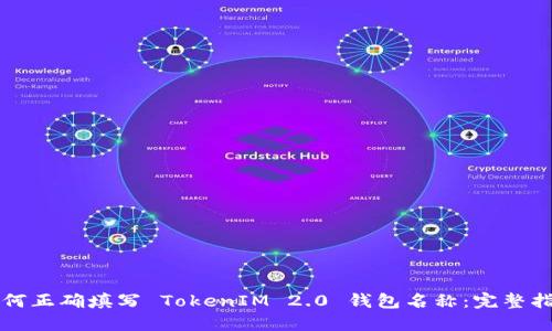 如何正确填写 TokenIM 2.0 钱包名称：完整指南
