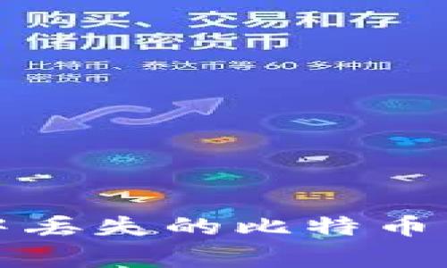 如何找回Mycelium钱包中丢失的比特币：完整指南和常见问题解答