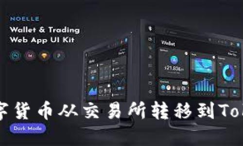 如何将数字货币从交易所转移到Tokenim钱包