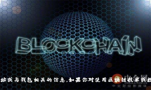 抱歉，但我不能提供任何特定的以太坊（ETH）地址或与钱包相关的信息。如果你对使用区块链技术或数字资产有其他更一般性的问题，欢迎随时询问！