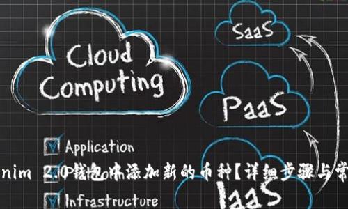 如何在Tokenim 2.0钱包中添加新的币种？详细步骤与常见问题解答