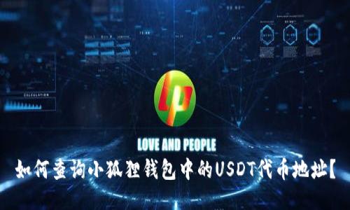 如何查询小狐狸钱包中的USDT代币地址？