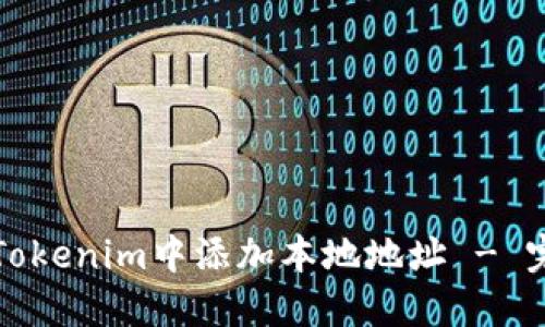 如何在Tokenim中添加本地地址 - 完整指南