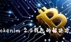香港ID无法更新Tokenim 2.0钱