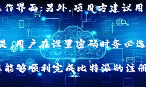   比特派注册操作流程图详解 / 
 guanjianci 比特派, 注册, 操作流程, 加密钱包 /guanjianci 

随着数字货币的快速发展，越来越多的人开始接触和使用加密货币。比特派作为一款出色的加密货币钱包，为用户提供了便捷的数字资产管理服务。在注册比特派之前，了解其注册流程至关重要。本文将对比特派的注册操作流程进行详细介绍，同时提供相关问题的解答，帮助用户更好地使用这个平台。

比特派是什么？
比特派是一款支持多种加密货币的钱包应用，它提供了安全、便捷的数字资产存储和交易功能。通过比特派，用户可以自由地管理他们的加密货币，无论是投资、转账还是交易都变得易如反掌。同时，比特派还整合了去中心化交易所和多种DeFi功能，使得用户能够在一个平台内获取更多的金融服务。

比特派注册流程概述
注册比特派的过程相对简单，下面我们将分步骤进行详细介绍：
1. **下载应用**：首先，用户需要在官方网站或各大应用商店下载比特派钱包应用。比特派支持iOS和Android系统，确保找到适合自己设备的版本。
2. **打开应用**：下载完成后，点击打开比特派应用，进入主界面。
3. **选择注册**：在登录界面，用户可以看到“注册”与“登录”两个选项，选择“注册”按钮。
4. **填写信息**：用户需提供有效的手机号码或邮箱地址，并设置一个强密码。系统会向用户提供的邮箱或手机发送验证码，以确保信息的有效性。
5. **验证身份**：输入收到的验证码并进行身份验证，完成后即可进入下一步。
6. **备份助记词**：注册成功后，系统会生成一组助记词，用户需要妥善保管这些助记词，因为它是恢复账户的重要凭据。
7. **设置安全问题**：为增强账户安全性，用户还需设置安全问题。确保这些问题和答案只有自己知道。
8. **完成注册**：所有步骤完成后，用户即可正式使用比特派钱包，开始管理自己的数字资产。

比特派的安全性如何保障？
在数字货币的世界中，安全性是用户最为关心的问题之一。比特派采用了多层次的安全措施来确保用户资产的安全：
1. **助记词和私钥**：用户在注册时会获得助记词，这些助记词是恢复账户的唯一凭证。比特派不存储用户的私钥，私钥由用户自己管理，增强了安全性。
2. **生物识别技术**：比特派支持指纹识别和面部识别等生物识别技术，用户可以在登录时选择启用这项功能，进一步保障账户安全。
3. **双重身份验证**：比特派提供双重身份验证选项，用户可以启用短信或邮件验证，提高账户安全。
4. **定期安全审核**：比特派团队会定期进行系统安全审核，确保软件的安全性和稳定性。
5. **匿名性保障**：比特派重视用户隐私，所有交易记录和用户信息都经过加密处理，保护用户的匿名性。

比特派支持哪些加密货币？
比特派支持多种加密货币，满足了用户多样化的需求。以下是比特派支持的一些主要加密货币：
1. **比特币（BTC）**：作为第一个也是最知名的加密货币，比特派当然支持比特币的存储和交易。
2. **以太坊（ETH）**：作为第二大加密货币，以太坊的智能合约功能在比特派中也得到了充分支持。
3. **萊特币（LTC）**：比特派支持的另一种流行的加密货币，用户可以在应用中轻松管理和交易。
4. **快速的ERC-20代币**：比特派还支持众多以太坊生态系统中的ERC-20代币，为用户提供了更多的选择。
5. **其他主流币种**：比特派还不断增加对其他流行加密货币的支持，如Ripple、Dogecoin等，为用户提供更多的投资机会。

如何进行比特派APP的充值和提现？
在比特派中进行充值和提现的操作也非常简单，具体步骤如下：
1. **充值**：用户可以通过多种方式为自己的比特派钱包充值。最常见的方式是通过购买加密货币，将其转入比特派钱包。用户只需在资金管理选项中选择“充值”，根据提示进行操作即可。
2. **提现**：提现操作同样简单。用户只需进入“提币”界面，填写提现金额和接收地址，并确认信息无误后提交申请。提现会根据网络状况，可能会有一定的处理时间。
3. **手续费**：在进行充值和提现时，用户需要注意比特派会收取一定的交易手续费，具体费率可在平台内查看。

比特派的使用技巧与注意事项
为了更好地使用比特派，用户可以掌握一些使用技巧与注意事项：
1. **定期更新应用**：确保比特派应用保持最新的版本，定期更新可以修复已知的安全缺陷，提高使用体验。
2. **备份助记词**：在生成助记词后，务必将其妥善保存，最好是纸质备份并存放在安全的地方，以避免遗失。
3. **开启安全功能**：务必开启双重身份验证、生物识别等安全功能，以增强账户安全性。
4. **了解市场行情**：在操作前，用户应对市场行情有所了解，合理掌控投资及交易风险。
5. **警惕钓鱼攻击**：许多钓鱼攻击伪装成官方渠道，不要轻信陌生链接和二维码，确保访问官方网站。

常见问题解答
1. 比特派的注册后需要注意哪些安全措施？
注册完成后，用户首先需要进行助记词的备份，确保数据的安全可恢复；其次，启用双重身份验证，可以进一步加强账户的安全性，并定期修改密码，以防止账户被攻击；最后，定期检查应用的安全更新，保持软件的最新状态是保护数字资产的重要一环。

2. 我可以在比特派中进行交易吗？
当然可以。比特派不仅仅是一个钱包，还内置了去中心化交易所功能，用户可以在应用内直接进行加密货币的交易。通过简单的几步操作，用户可以方便地买入或卖出所需的币种，避免了使用其他平台的繁琐。用户在进行交易时应注意市场行情，以获得最佳交易价格。

3. 如何联系比特派的客服进行问题解决？
如在使用比特派的过程中遇到任何问题，用户可以通过比特派的官方网站查看常见问题解答（FAQ）或直接联系客服。比特派提供了多种联系方式，包括邮件、在线支持等，用户应根据自身需要选择合适的联系方式。

4. 比特派是否提供多语言支持？
是的，比特派致力于为全球用户提供服务，因此支持多种语言的界面。用户可以根据自己的语言习惯，选择最适合的语言版本，以便更顺畅地使用应用。

5. 对于新手用户，有什么使用建议？
对于新手用户，首先建议认真阅读比特派的用户指南，完全了解应用的基本功能；其次，建议在开始进行交易前先从小额开始测试，熟悉操作界面；另外，项目方建议用户定期关注相关的市场动态与新闻，从而能够更好地把握投资的机会和风险。

6. 如何处理遗忘密码的情况？
如果用户遗忘了比特派的密码，可以通过应用内的“忘记密码”功能进行重置。在系统的提示下，确认身份后即可重新设置新密码；重要的是，用户在设置密码时务必选择一个强密码，并妥善保存，以防再次遗忘。

综上所述，比特派作为一个功能强大的加密货币钱包，具备多样化的服务和高安全性，注册和使用过程简单明了。通过本文的介绍，相信您能够顺利完成比特派的注册，并有效地管理自己的数字资产。