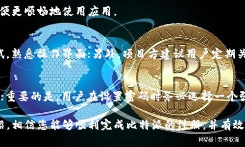   比特派注册操作流程图详解 / 
 guanjianci 比特派, 注册, 操作流程, 加密钱包 /guanjianci 

随着数字货币的快速发展，越来越多的人开始接触和使用加密货币。比特派作为一款出色的加密货币钱包，为用户提供了便捷的数字资产管理服务。在注册比特派之前，了解其注册流程至关重要。本文将对比特派的注册操作流程进行详细介绍，同时提供相关问题的解答，帮助用户更好地使用这个平台。

比特派是什么？
比特派是一款支持多种加密货币的钱包应用，它提供了安全、便捷的数字资产存储和交易功能。通过比特派，用户可以自由地管理他们的加密货币，无论是投资、转账还是交易都变得易如反掌。同时，比特派还整合了去中心化交易所和多种DeFi功能，使得用户能够在一个平台内获取更多的金融服务。

比特派注册流程概述
注册比特派的过程相对简单，下面我们将分步骤进行详细介绍：
1. **下载应用**：首先，用户需要在官方网站或各大应用商店下载比特派钱包应用。比特派支持iOS和Android系统，确保找到适合自己设备的版本。
2. **打开应用**：下载完成后，点击打开比特派应用，进入主界面。
3. **选择注册**：在登录界面，用户可以看到“注册”与“登录”两个选项，选择“注册”按钮。
4. **填写信息**：用户需提供有效的手机号码或邮箱地址，并设置一个强密码。系统会向用户提供的邮箱或手机发送验证码，以确保信息的有效性。
5. **验证身份**：输入收到的验证码并进行身份验证，完成后即可进入下一步。
6. **备份助记词**：注册成功后，系统会生成一组助记词，用户需要妥善保管这些助记词，因为它是恢复账户的重要凭据。
7. **设置安全问题**：为增强账户安全性，用户还需设置安全问题。确保这些问题和答案只有自己知道。
8. **完成注册**：所有步骤完成后，用户即可正式使用比特派钱包，开始管理自己的数字资产。

比特派的安全性如何保障？
在数字货币的世界中，安全性是用户最为关心的问题之一。比特派采用了多层次的安全措施来确保用户资产的安全：
1. **助记词和私钥**：用户在注册时会获得助记词，这些助记词是恢复账户的唯一凭证。比特派不存储用户的私钥，私钥由用户自己管理，增强了安全性。
2. **生物识别技术**：比特派支持指纹识别和面部识别等生物识别技术，用户可以在登录时选择启用这项功能，进一步保障账户安全。
3. **双重身份验证**：比特派提供双重身份验证选项，用户可以启用短信或邮件验证，提高账户安全。
4. **定期安全审核**：比特派团队会定期进行系统安全审核，确保软件的安全性和稳定性。
5. **匿名性保障**：比特派重视用户隐私，所有交易记录和用户信息都经过加密处理，保护用户的匿名性。

比特派支持哪些加密货币？
比特派支持多种加密货币，满足了用户多样化的需求。以下是比特派支持的一些主要加密货币：
1. **比特币（BTC）**：作为第一个也是最知名的加密货币，比特派当然支持比特币的存储和交易。
2. **以太坊（ETH）**：作为第二大加密货币，以太坊的智能合约功能在比特派中也得到了充分支持。
3. **萊特币（LTC）**：比特派支持的另一种流行的加密货币，用户可以在应用中轻松管理和交易。
4. **快速的ERC-20代币**：比特派还支持众多以太坊生态系统中的ERC-20代币，为用户提供了更多的选择。
5. **其他主流币种**：比特派还不断增加对其他流行加密货币的支持，如Ripple、Dogecoin等，为用户提供更多的投资机会。

如何进行比特派APP的充值和提现？
在比特派中进行充值和提现的操作也非常简单，具体步骤如下：
1. **充值**：用户可以通过多种方式为自己的比特派钱包充值。最常见的方式是通过购买加密货币，将其转入比特派钱包。用户只需在资金管理选项中选择“充值”，根据提示进行操作即可。
2. **提现**：提现操作同样简单。用户只需进入“提币”界面，填写提现金额和接收地址，并确认信息无误后提交申请。提现会根据网络状况，可能会有一定的处理时间。
3. **手续费**：在进行充值和提现时，用户需要注意比特派会收取一定的交易手续费，具体费率可在平台内查看。

比特派的使用技巧与注意事项
为了更好地使用比特派，用户可以掌握一些使用技巧与注意事项：
1. **定期更新应用**：确保比特派应用保持最新的版本，定期更新可以修复已知的安全缺陷，提高使用体验。
2. **备份助记词**：在生成助记词后，务必将其妥善保存，最好是纸质备份并存放在安全的地方，以避免遗失。
3. **开启安全功能**：务必开启双重身份验证、生物识别等安全功能，以增强账户安全性。
4. **了解市场行情**：在操作前，用户应对市场行情有所了解，合理掌控投资及交易风险。
5. **警惕钓鱼攻击**：许多钓鱼攻击伪装成官方渠道，不要轻信陌生链接和二维码，确保访问官方网站。

常见问题解答
1. 比特派的注册后需要注意哪些安全措施？
注册完成后，用户首先需要进行助记词的备份，确保数据的安全可恢复；其次，启用双重身份验证，可以进一步加强账户的安全性，并定期修改密码，以防止账户被攻击；最后，定期检查应用的安全更新，保持软件的最新状态是保护数字资产的重要一环。

2. 我可以在比特派中进行交易吗？
当然可以。比特派不仅仅是一个钱包，还内置了去中心化交易所功能，用户可以在应用内直接进行加密货币的交易。通过简单的几步操作，用户可以方便地买入或卖出所需的币种，避免了使用其他平台的繁琐。用户在进行交易时应注意市场行情，以获得最佳交易价格。

3. 如何联系比特派的客服进行问题解决？
如在使用比特派的过程中遇到任何问题，用户可以通过比特派的官方网站查看常见问题解答（FAQ）或直接联系客服。比特派提供了多种联系方式，包括邮件、在线支持等，用户应根据自身需要选择合适的联系方式。

4. 比特派是否提供多语言支持？
是的，比特派致力于为全球用户提供服务，因此支持多种语言的界面。用户可以根据自己的语言习惯，选择最适合的语言版本，以便更顺畅地使用应用。

5. 对于新手用户，有什么使用建议？
对于新手用户，首先建议认真阅读比特派的用户指南，完全了解应用的基本功能；其次，建议在开始进行交易前先从小额开始测试，熟悉操作界面；另外，项目方建议用户定期关注相关的市场动态与新闻，从而能够更好地把握投资的机会和风险。

6. 如何处理遗忘密码的情况？
如果用户遗忘了比特派的密码，可以通过应用内的“忘记密码”功能进行重置。在系统的提示下，确认身份后即可重新设置新密码；重要的是，用户在设置密码时务必选择一个强密码，并妥善保存，以防再次遗忘。

综上所述，比特派作为一个功能强大的加密货币钱包，具备多样化的服务和高安全性，注册和使用过程简单明了。通过本文的介绍，相信您能够顺利完成比特派的注册，并有效地管理自己的数字资产。