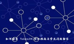 如何安装 TokenIM：详细指南