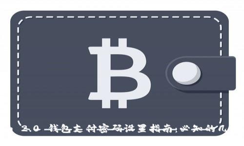 Tokenim 2.0 钱包支付密码设置指南：必知的几位数规则