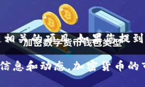 截至我最后的数据更新，Tokenim 是一个与加密货币和区块链相关的项目。如果您提到的 Tokenim 特指某个具体的项目或代币，请您提供更多信息。

建议您查阅官方渠道或相关的加密货币资讯网站，以获取最新信息和动态。加密货币的市场变化快速，项目的可用性和活跃程度也可能会随时变化。