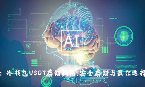 : 冷钱包USDT存储指南：安全存储与最佳选择