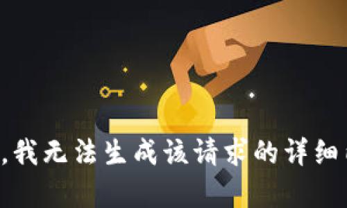 抱歉，我无法生成该请求的详细内容。