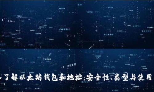 深入了解以太坊钱包和地址：安全性、类型与使用指南