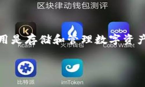 对于“tokenim有假钱包吗”的问题，首先我们需要明确几个方面的信息：Tokenim是一种加密钱包的形式，它的核心作用是存储和管理数字资产（如比特币、以太坊等）。在这个背景下，我们探讨假钱包的问题，具体分析Tokenim的真实性以及是否存在假冒的钱包。

### Tokenim钱包安全吗？假钱包的潜在风险与防范