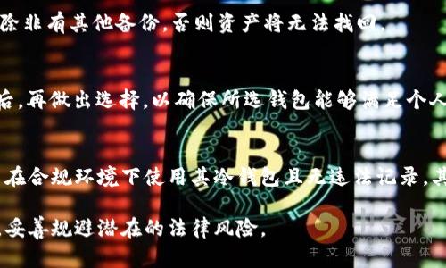biao ti/冷钱包公共系统能冻结吗？深入解读冷钱包的安全性与可冻结性/biao ti

冷钱包, 公安系统, 加密货币, 安全性/guanjianci

随着加密货币的普及，冷钱包作为保护用户资产的重要工具，逐渐被大众所熟知。冷钱包因其将私钥离线储存，从而有效防止黑客攻击，受到了许多加密货币用户的青睐。然而，在面对某些法律问题时，很多人会想：公安系统能否冻结冷钱包中的资产？这是一个复杂且值得深入探讨的话题。

本文将从多个角度分析冷钱包与公安系统的关系、冷钱包的安全特性以及其可冻结性。通过这一分析，读者不仅能够更好地理解冷钱包的机制，还能清楚地认识到在何种情况下冷钱包的资产可能会受到法律的制约。

冷钱包的基本概念与工作原理
冷钱包（或称为冷存储）是将加密货币的私钥离线存储的一种方式。与热钱包（在线钱包）相比，冷钱包几乎没有被黑客攻击的风险，因此其安全性更高。冷钱包的形式多样，包括硬件钱包、纸钱包以及其他安全存储介质。

冷钱包的基本工作原理主要包括以下几个方面：

ol
    li生成私钥和公钥：冷钱包中生成的私钥是用户资产的唯一鉴权凭证，而公钥则可以与他人分享以接受付款。/li
    li资产管理：用户可以通过冷钱包离线生成交易签名，确保私钥不会被接触或盗取。/li
    li离线存储：一旦生成，私钥将保存在物理媒介中，这一过程使得外部攻击几乎不可能实现。/li
/ol

冷钱包相较于热钱包在安全性上有着显著的优势，但也因此在使用上相对不便。有了对冷钱包基本概念的理解，接下来我们将探讨公安系统是否能冻结冷钱包的资产。

公安系统的角色与法律框架
公安系统的主要职责是维护国家安全、公共安全和社会秩序。在数字货币领域，公安系统通常负责打击洗钱、诈骗等违法犯罪活动。然而，随着加密货币的合法化进程，各国法律对数字资产的监管也在逐步加强。

在中国，加密货币仍处于监管灰色地带，尽管有对ICO的禁止和对交易所的打击，但对于个人资产的管理和处置法规仍显得相对滞后。因此，公安系统对于冷钱包的监管尚未形成明确的法律框架。

然而，在一些特定情况下，例如涉嫌犯罪活动时，公安系统有权对相关资产进行调查和冻结。在这种情况下，冷钱包的使用者可能会面临资产被冻结的风险。这种冻结通常意味着需要法律程序的介入，用户的合法权益可能会受到一定影响。

冷钱包的安全性与风险分析
冷钱包因其高度安全性广受欢迎，但它并非绝对无懈可击。除了外部的黑客攻击风险，用户在使用冷钱包时也可能面临一些潜在风险：

ol
    li用户失误：很多用户因操作不当导致私钥丢失，资产随之消失。/li
    li物理损害：若冷钱包的存储介质受到物理破坏，资产也可能无法恢复。/li
    li法律风险：如前所述，相关部门可在调查时冻结可疑活动资金，尽管理论上冷钱包无法被攻击。/li
/ol

因此，冷钱包虽然在安全性方面表现优异，但用户仍需时刻保持警惕，妥善保管私钥并谨慎应对任何可能的法律事件。

冷钱包能否被冻结？法律现实与挑战
许多人关心的一个问题是冷钱包是否可以被冻结。理解这一点需要了解公安系统在冻结资产方面的法律依据及限制。虽然冷钱包能有效防止外部攻击，但在法律行动后，涉及的用户仍有可能面临资产的冻结。

在涉嫌犯罪时，公安系统可以向法院申请冻结相关资产，法官会依据案件的性质决定是否冻结这些资产。如果冷钱包中的资产涉及洗钱、诈骗等非法活动，公安部门会主动介入并采取相关措施。

但是，实际上资产冻结的可行性依赖于许多因素。例如，若公安部门无法获取冷钱包上的私钥，则理论上其资产是非常安全的。因此，在处理此类问题时，法律的复杂性和技术的进步使得资产冻结成为一项具有挑战性的工作。

如何防止冷钱包资产被冻？
为了降低冷钱包资产被冻的风险，用户可采取以下措施：

ol
    li确保合法合规使用：掌握相关法律法规，确保自己在进行加密货币交易时不触犯法律。/li
    li妥善维护私钥：冷钱包的私钥一定要安全保存，尽量备份多份，以防万一。/li
    li采用多重验证机制：若条件允许，可考虑采用多重签名钱包，增加资产的安全性。/li
/ol

用户在使用冷钱包时，除了要保证其高安全性外，更需提高合规意识，时刻关注相关法律法规的变化。

未来趋势：冷钱包与法律的互动
随着区块链技术与加密货币的发展，冷钱包的使用频率必将提升，而法律对于冷钱包的监管也将日渐严格。各国政府相继推出新的法律法规，以适应数字资产市场的变化。因此，我们有理由相信，未来冷钱包与法律的互动将呈现出新的趋势：

ol
    li法律监管不断加强：政府将以数字资产的安全、合规和可追溯性为重点，加强对冷钱包的监管。/li
    li更多法规出台：随着市场的发展，特定针对加密资产的法律法规将愈发完备，填补现有空白。/li
    li用户意识提升：更多用户将意识到合规使用的重要性，从而提高冷钱包的安全性。/li
/ol

在这个快速变化的市场中，广大用户需要保持对法律法规的关注，紧跟时代步伐。

常见问题解答
在文章的最后，我们总结了六个与冷钱包相关的常见问题及其解答：

1. 冷钱包的优势是什么？
冷钱包的最大优势在于安全性。将私钥保存在离线状态，能够有效阻止黑客攻击和在线诈骗。此外，冷钱包一般不连接互联网，这就降低了网络安全风险。同时，用户对资产的完全掌控使其不易受到第三方的干扰。

2. 热钱包与冷钱包有什么不同？
热钱包连接互联网，便于进行快速交易，但安全性较低；而冷钱包则保证私钥在离线状态，提供更高的安全性，但交易时需要额外操作。因此，用户在选择时需权衡安全性和便捷性，依据自身需求选择适合的产品。

3. 冷钱包能存放哪些资产？
冷钱包可以存放各种支持的加密货币资产，如比特币、以太坊、瑞波币等。不同的冷钱包支持的资产种类可能不同。购买冷钱包前，用户需确保其支持所需存储的数字货币。

4. 如果私钥丢失，资产怎么办？
冷钱包的私钥丢失意味着用户无法再访问其资产。因此，用户务必要妥善存储私钥，最好是进行多重备份。一旦私钥丢失，除非有其他备份，否则资产将无法找回。

5. 如何选择合适的冷钱包？
选择冷钱包时，用户需考虑以下几个因素：安全性、使用便捷性、支持的资产类型、厂家信誉、价格等。进行充分的市场调查后，再做出选择，以确保所选钱包能够满足个人需求。

6. 公安系统冻结冷钱包资产的条件有哪些？
公安系统冻结冷钱包资产的条件通常包括：确认该资产涉及犯罪行为、提供充分的证据支持以及获取法院的批准。若用户在合规环境下使用其冷钱包且无违法记录，其资产通常难以被冻结。

通过对冷钱包与公安系统关系的深入解析，我们了解了冷钱包的安全性与可冻结性。希望读者在实际应用中能更加谨慎，妥善规避潜在的法律风险。