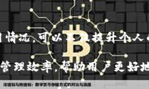 Tokenim记助词填写格式

在使用Tokenim这款工具进行助词的记录和管理时，有一些特定的填写格式和要求，非常重要。合理的填写格式可以帮助更好地管理和分析助词的使用情况，提高个人或团队的协作效率。

1. 基本填写格式

在Tokenim中，助词的基本填写格式包含以下几个方面：助词名称、类型、使用频率、例句、备注。具体格式如下：

ul
    listrong助词名称：/strong应，代表助词的核心意义。/li
    listrong类型：/strong可以选择名词、动词、形容词等不同类别。/li
    listrong使用频率：/strong可以用“高”、“中”、“低”来标记助词的使用频率。/li
    listrong例句：/strong至少提供一个使用该助词的完整句子。/li
    listrong备注：/strong可以填入任何其他相关信息或注意事项。/li
/ul

2. 实际例子

假设我们要记录“的”这个助词，填写格式可以如下：

pre
助词名称：的
类型：助词
使用频率：高
例句：这是我的书。
备注：常用于名词修饰，表示“属于”的关系。
/pre

3. 维护和更新助词记录

记录助词并不是一次性的工作，随着语言的使用和环境的变化，助词的使用也会变化。因此，定期检查和更新助词的记录是非常必要的。这可以通过每季度或每年定期评估助词的使用情况来实现。

4. 遵循规范

在填写时，务必遵循Tokenim平台的规范，确保所有的助词信息都能够被有效整合和检索。这不仅有助于个人使用，更有助于团队之间的信息共享与交流。

5. 常见问题

在使用Tokenim填写助词时，用户可能会遇到一些常见问题，我们将逐个进行解答。

问题一：如何选择合适的助词名称？

选择合适的助词名称非常重要，因为这会影响到助词的检索与理解。通常，应选择的词汇，能够准确表达助词的用途与意义。建议对同类助词进行查阅与比较，从中筛选出最具代表性的名称。

问题二：如何判断助词的使用频率？

助词的使用频率可以根据个人或团队的经验以及语料库的数据分析来判断。频繁出现在日常沟通或文稿中的助词可以被标记为“高频”，而使用较少的则标记为“中频”或“低频”。也可以参考一些语法书籍或在线资源，了解不同助词的使用频率。

问题三：填写例句有什么注意事项？

填写例句时，应确保句子的完整性与正确性。例句应能够充分展示助词的使用场景，表达清楚所需的意义。此外，例句最好是，避免过于复杂的结构，以免给读者带来理解的困难。

问题四：如何处理不同方言或地区的助词使用？

不同地区和方言可能会使用不同的助词或同一助词的用法可能存在差异。如果目标用户群体跨地区，那么在记录时应特别注意，适当附上方言的使用情况和相关的解释。同时，也可以借用数据库或文献记录中各方言的助词使用实例，帮助用户更好地理解。

问题五：如何保证助词信息的准确性？

保证助词信息的准确性首先要有可靠的参考资料，确保信息来源的权威性。记录的过程中，可以参考语言学的经典书籍、正规的学术文章等。同时，定期与同事或其他语言学者进行讨论交流，以确保信息的有效性和更新。对于助词的每一次更新，最好进行版本控制，以保存之前的信息记录。

问题六：如何更好地利用Tokenim进行助词的管理？

要更好地利用Tokenim进行助词管理，用户可以创建标签、分类以及利用搜索功能来快速查找所需的助词信息。此外，通过团队协作，分享、讨论助词的使用情况，可以不仅提升个人的语言能力，也能在团队中形成良好的交流氛围。此外，使用Tokenim的分析功能，定期对助词的使用情况进行评估，以增强团队和个人对语言的驾驭能力。

总结而言，Tokenim作为一款语言管理工具，助词的填写格式至关重要。通过遵循基本的填写格式与规范，以及定期维护和更新记录，可以有效提高助词的管理效率，帮助用户更好地掌握语言使用。