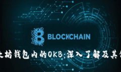 以太坊钱包内的OKB：深入