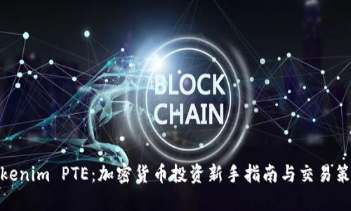 Tokenim PTE：加密货币投资新手指南与交易策略