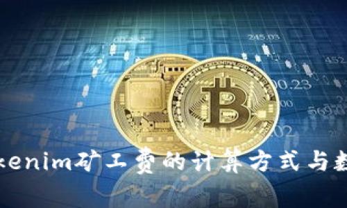 了解Tokenim矿工费的计算方式与数量策略