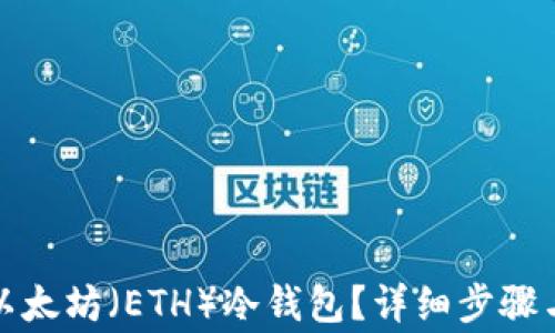 
如何创建以太坊（ETH）冷钱包？详细步骤与注意事项