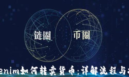 
Tokenim如何转卖货币：详解流程与技巧