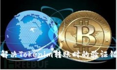 : 如何解决Tokenim转账时的