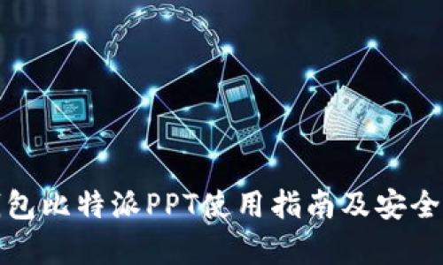 : 冷钱包比特派PPT使用指南及安全性分析