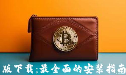 
im钱包中文版下载：最全面的安装指南与使用技巧