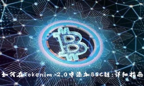 如何在Tokenim 2.0中添加BSC链：详细指南