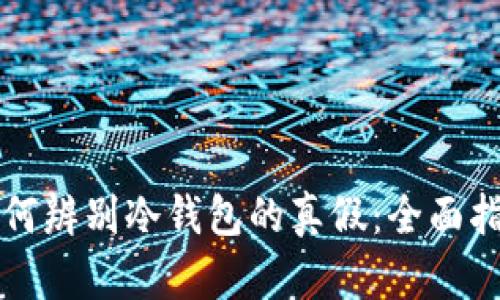 如何辨别冷钱包的真假：全面指南