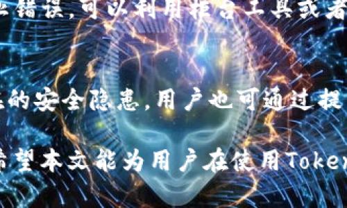   Tokenim平台各个钱包地址大揭秘：如何安全管理你的数字资产 / 

 guanjianci Tokenim, 钱包地址, 数字资产, 加密货币, 安全管理 /guanjianci 

在数字货币时代，随着各种加密资产的不断涌现，安全管理钱包地址显得尤为重要。Tokenim作为一个新兴的数字资产管理平台，吸引了大量用户的关注。在这篇文章中，我们将深入探讨Tokenim平台的各个钱包地址，如何安全地管理和使用这些地址，以及与此相关的常见问题。

Tokenim是什么？
Tokenim是一种新型的数字资产管理工具，旨在为用户提供便捷、安全的加密货币管理服务。它支持多种主流的加密货币，用户可以通过Tokenim平台轻松管理自己的资产，包括存储、交易和监控市场信息等。Tokenim致力于为用户提供透明、高效的资产管理体验。

Tokenim钱包地址的种类
在Tokenim平台中，用户可以获得多种不同类型的钱包地址。这些地址主要可以分为以下几类：

ul
    listrong热钱包地址：/strong热钱包通常是在线钱包，随时可以进行交易，适合日常使用。/li
    listrong冷钱包地址：/strong冷钱包是指离线存储的加密货币钱包，安全性更高，适合长期持有。/li
    listrong多签钱包地址：/strong此类钱包需要多个私钥才能进行交易，增加了额外的安全保障。/li
/ul

如何获取Tokenim钱包地址
获取Tokenim钱包地址的过程相对简单。用户只需按照以下步骤操作：

ol
    li注册并登录Tokenim账户。/li
    li在账户管理界面中找到“钱包”选项。/li
    li选择需要创建的钱包类型，并生成地址。/li
    li将生成的钱包地址保存或备份，以备后用。/li
/ol

如何安全管理Tokenim钱包地址
在管理Tokenim钱包地址时，安全性是最重要的考虑因素。以下是一些关于如何安全管理钱包地址的建议：

ul
    listrong启用两因素认证：/strong为账户启用两因素认证可以增强账户的安全性。/li
    listrong定期备份私钥：/strong确保定期备份你的私钥和钱包地址。/li
    listrong使用强密码：/strong为你的账户设置一个强密码，避免使用简单的组合。/li
/ul

Tokenim钱包常见问题解答
在使用Tokenim钱包的过程中，用户可能会遇到一些常见问题。以下是六个相关的问题及其详细解答：

问题一：Tokenim钱包是否支持所有加密货币？
Tokenim平台致力于支持主流加密货币的交易和管理。但并非所有的加密货币都在其支持的范围之内。用户在使用之前需要查看Tokenim的支持列表，以确认自己想要管理的数字资产是否被支持。此外，Tokenim还会定期更新支持的资产列表，因此用户也可以关注官方的动态，获取最新的信息。

问题二：我该如何选择热钱包和冷钱包？
热钱包和冷钱包各有优缺点，选择哪个钱包取决于用户的需求。如果你是一个频繁交易的用户，热钱包可能更方便。但如果你是长期持有者，冷钱包的安全性更能保护你的资产。建议用户了解自己的交易习惯，选择合适的工具。同时，混合使用热钱包和冷钱包也是一个不错的选择，可以把长期持有的资产放在冷钱包中，交易资金则放在热钱包中以方便随时交易。

问题三：如何恢复我的Tokenim钱包？
如果你的Tokenim钱包丢失或被盗，恢复过程可以依赖于您之前备份的私钥或助记词。用户在创建钱包时，通常会被要求记录一组助记词。这组助记词是恢复钱包的关键。在恢复钱包时，只需在登录界面选择“恢复钱包”选项，并按提示输入助记词即可。如果没有私钥或助记词，则无法恢复钱包，因此务必妥善保管这两者。

问题四：Tokenim钱包的转账手续费是多少？
Tokenim平台转账手续费因不同资产而异。加密货币市场波动大，手续费也会随之变化。一般来说，手续费与网络拥堵程度直接相关。因此，用户在转账前可以在Tokenim平台上查看手续费率，以便合理安排交易时间，降低交易成本。在手续费较低时进行转账，是一种明智的选择。

问题五：如何定位我的Tokenim钱包地址？
每个Tokenim钱包地址都是唯一的，用户在创建地址后可以在个人账户中进行查看。若需分享钱包地址以接收资金，用户只需复制该地址并发送给对方即可。为了防止错误，可以利用柜台工具或者区块链浏览器等工具进行确认。此外，确保在分享钱包地址时保持私密，避免将其泄露给不可信的第三方，以保护资产安全。

问题六：Tokenim平台的安全性如何？
Tokenim采取了多重安全措施，包括数据加密、两因素认证和冷存储等手段，确保用户的资产安全。此外，平台会定期进行安全审计和漏洞测试，以检测并修复可能存在的安全隐患。用户也可通过提高个人安全，利用强密码和独立网络等方式进一步保护账户。综合而言，Tokenim是一款相对安全可靠的钱包管理平台，但用户需承担自身资产管理的责任。

总之，Tokenim作为一个数字资产管理工具，其钱包地址的使用是广泛的。通过本文，我们不仅了解了Tokenim的钱包地址，如何安全管理资产，抑或解决常见问题等。希望本文能为用户在使用Tokenim平台的过程中提供帮助，提高其资产管理的效率和安全性。