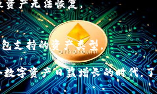 如何选择和使用最佳的USDT钱包？全面指南

USDT钱包, 如何选择USDT钱包, USDT钱包推荐, 数字货币钱包/guanjianci

随着区块链技术的发展和数字货币的普及，Tether（USDT）作为一种稳定币，已被广泛应用于各类交易活动中。对于想要收取和存储USDT的用户来说，选择合适的钱包至关重要。本文将深入探讨USDT钱包的种类、选择标准及最佳使用方式，力求为读者提供一个全面的指南。

USDT钱包的种类
USDT钱包主要有三种类型：热钱包、冷钱包和纸钱包。它们各自有不同的优劣势。

h4热钱包/h4
热钱包是指与互联网相连的钱包。这类钱包方便易用，适合进行频繁交易。用户可以通过手机应用或网页直接进行USDT的发送和接收。然而，由于热钱包常常在线，安全性相对较低，容易受到黑客攻击，因此不建议存储大量的USDT。

h4冷钱包/h4
冷钱包是将加密货币存储在未联网的设备上的解决方案，如硬件钱包或离线电脑。冷钱包为用户提供了更高的安全性，适合长期持有USDT的投资者。然而，由于操作上不如热钱包方便，发送和接收USDT时可能会稍显麻烦。

h4纸钱包/h4
纸钱包是一种将私钥和公钥打印在纸上的离线钱包，具有极高的安全性。但由于它是纸质的，容易丢失或损坏，因此用户需要极高的保管意识。

如何选择合适的USDT钱包
选择USDT钱包时，需要考虑多个因素，包括安全性、易用性、费用以及交互的便利性。

h4安全性/h4
在选择USDT钱包时，安全性是最重要的考量之一。使用经过验证且信誉良好的钱包提供商是确保资产安全的第一步。此外，二步验证、冷存储和多重签名等安全指标也很重要。

h4易用性/h4
一个良好的钱包应具有友好的用户界面和简单的操作流程。尤其对于初学者来说，清晰的指引和方便的功能至关重要。

h4费用/h4
不同的钱包在交易费用上可能会有较大差异。用户应关注该钱包在转账或存储时所需的费用，最好选择费用相对合理的选项。

h4交互便利性/h4
选择一个支持多币种、支持多种交互方式的钱包，可以提高用户的交易灵活性。此外，一些钱包还支持对USDT的质押和借贷等功能，也可以成为选择的重要因素。

最佳USDT钱包推荐
以下是一些市场上受欢迎的USDT钱包选项，适合不同类型的用户。

h41. Binance Wallet/h4
Binance钱包是全球最大的数字货币交易平台Binance推出的多币种钱包，适合频繁交易的用户。其支持多种数字资产的存储，且交易便捷。用户在Binance上交易USDT，费用相对较低。

h42. Ledger Nano S/X/h4
Ledger Nano是一款非常热门的硬件钱包，凭借其卓越的安全性受到用户欢迎。这款冷钱包支持多种数字货币，并且用户可以在不联网的情况下进行资产存储。适合长期投资者使用。

h43. Exodux Wallet/h4
Exodus钱包是一款用户友好的热钱包，支持多种数字资产，易于操作，适合初学者。具有良好的用户体验，并且可以通过内置交易平台进行交易，方便快捷。

h44. Trust Wallet/h4
Trust Wallet是Binance官方推出的钱包，支持多种数字货币，具有较高的安全性和隐私保护，用户可以轻松地管理和交换加密资产。

如何安全地使用USDT钱包
为了确保USDT钱包的安全，以下几点建议对于用户特别重要：

h4定期更新软件/h4
确保所使用的钱包软件是最新版本。开发者会定期发布更新，以修补可能存在的安全漏洞。

h4使用强密码和二步验证/h4
为钱包设置一个复杂且独特的密码，并开启二步验证功能，以进一步提高安全性。即使密码被泄露，其他的安全验证也能够保护用户的资金。

h4注意钓鱼攻击/h4
网络世界中存在各种钓鱼攻击，切勿点击来自不明来源的链接。确保访问官方网站并使用官方渠道下载钱包应用，以防止个人信息被盗取。

常见问题解答

h4Q1: USDT钱包的安全性如何保障？/h4
确保钱包安全的措施包括：选择实力雄厚的钱包提供商、定期更新软件、启用二步验证、使用强密码、保持个人信息的保密、注意钓鱼链路等措施。

h4Q2: 热钱包和冷钱包的区别是什么？/h4
热钱包与冷钱包的主要区别在于连接互联网的方式，热钱包通过网络方便快捷地进行交易，但安全性较低。冷钱包则是离线存储，安全性高，但操作不够方便。选择时要考虑自己的使用需求。

h4Q3: 如何进行USDT的存取款？/h4
USDT的存取款通常依赖于所使用的钱包。用户需登录钱包应用，选择“接收USDT”生成地址，分享给对方以完成转账；取款时则是在钱包中选择“发送”，输入数量和接收方地址。

h4Q4: USDT钱包的手续费是多少？/h4
USDT钱包的手续费因钱包类型和转账方式而异，用户杳需关注各钱包提供商的收费标准，选择适合的方式进行汇款。

h4Q5: 如何找出钱包的私钥？/h4
私钥通常可以在钱包设置中找到，或者是首次创建钱包时的备份信息。请务必小心保管，不要让他人知晓。丢失私钥将导致资产无法恢复。

h4Q6: USDT钱包是否支持其他数字货币？/h4
许多USDT钱包支持多种数字货币，包括BTC、ETH、LTC等。然而并非所有的钱包都支持所有币种，用户在选择时应查看该钱包支持的资产类型。

通过本文的介绍，希望能帮助用户在选择和使用USDT钱包时做出明智的决策，从而提高资产的安全性和使用体验。在这个数字资产日益增长的时代，了解钱包的种类、选择方法和使用技巧，能帮助用户更好地管理自己的数字资产。