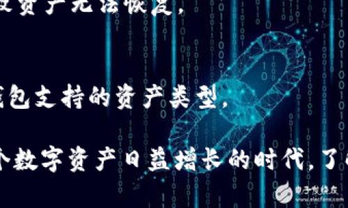 如何选择和使用最佳的USDT钱包？全面指南

USDT钱包, 如何选择USDT钱包, USDT钱包推荐, 数字货币钱包/guanjianci

随着区块链技术的发展和数字货币的普及，Tether（USDT）作为一种稳定币，已被广泛应用于各类交易活动中。对于想要收取和存储USDT的用户来说，选择合适的钱包至关重要。本文将深入探讨USDT钱包的种类、选择标准及最佳使用方式，力求为读者提供一个全面的指南。

USDT钱包的种类
USDT钱包主要有三种类型：热钱包、冷钱包和纸钱包。它们各自有不同的优劣势。

h4热钱包/h4
热钱包是指与互联网相连的钱包。这类钱包方便易用，适合进行频繁交易。用户可以通过手机应用或网页直接进行USDT的发送和接收。然而，由于热钱包常常在线，安全性相对较低，容易受到黑客攻击，因此不建议存储大量的USDT。

h4冷钱包/h4
冷钱包是将加密货币存储在未联网的设备上的解决方案，如硬件钱包或离线电脑。冷钱包为用户提供了更高的安全性，适合长期持有USDT的投资者。然而，由于操作上不如热钱包方便，发送和接收USDT时可能会稍显麻烦。

h4纸钱包/h4
纸钱包是一种将私钥和公钥打印在纸上的离线钱包，具有极高的安全性。但由于它是纸质的，容易丢失或损坏，因此用户需要极高的保管意识。

如何选择合适的USDT钱包
选择USDT钱包时，需要考虑多个因素，包括安全性、易用性、费用以及交互的便利性。

h4安全性/h4
在选择USDT钱包时，安全性是最重要的考量之一。使用经过验证且信誉良好的钱包提供商是确保资产安全的第一步。此外，二步验证、冷存储和多重签名等安全指标也很重要。

h4易用性/h4
一个良好的钱包应具有友好的用户界面和简单的操作流程。尤其对于初学者来说，清晰的指引和方便的功能至关重要。

h4费用/h4
不同的钱包在交易费用上可能会有较大差异。用户应关注该钱包在转账或存储时所需的费用，最好选择费用相对合理的选项。

h4交互便利性/h4
选择一个支持多币种、支持多种交互方式的钱包，可以提高用户的交易灵活性。此外，一些钱包还支持对USDT的质押和借贷等功能，也可以成为选择的重要因素。

最佳USDT钱包推荐
以下是一些市场上受欢迎的USDT钱包选项，适合不同类型的用户。

h41. Binance Wallet/h4
Binance钱包是全球最大的数字货币交易平台Binance推出的多币种钱包，适合频繁交易的用户。其支持多种数字资产的存储，且交易便捷。用户在Binance上交易USDT，费用相对较低。

h42. Ledger Nano S/X/h4
Ledger Nano是一款非常热门的硬件钱包，凭借其卓越的安全性受到用户欢迎。这款冷钱包支持多种数字货币，并且用户可以在不联网的情况下进行资产存储。适合长期投资者使用。

h43. Exodux Wallet/h4
Exodus钱包是一款用户友好的热钱包，支持多种数字资产，易于操作，适合初学者。具有良好的用户体验，并且可以通过内置交易平台进行交易，方便快捷。

h44. Trust Wallet/h4
Trust Wallet是Binance官方推出的钱包，支持多种数字货币，具有较高的安全性和隐私保护，用户可以轻松地管理和交换加密资产。

如何安全地使用USDT钱包
为了确保USDT钱包的安全，以下几点建议对于用户特别重要：

h4定期更新软件/h4
确保所使用的钱包软件是最新版本。开发者会定期发布更新，以修补可能存在的安全漏洞。

h4使用强密码和二步验证/h4
为钱包设置一个复杂且独特的密码，并开启二步验证功能，以进一步提高安全性。即使密码被泄露，其他的安全验证也能够保护用户的资金。

h4注意钓鱼攻击/h4
网络世界中存在各种钓鱼攻击，切勿点击来自不明来源的链接。确保访问官方网站并使用官方渠道下载钱包应用，以防止个人信息被盗取。

常见问题解答

h4Q1: USDT钱包的安全性如何保障？/h4
确保钱包安全的措施包括：选择实力雄厚的钱包提供商、定期更新软件、启用二步验证、使用强密码、保持个人信息的保密、注意钓鱼链路等措施。

h4Q2: 热钱包和冷钱包的区别是什么？/h4
热钱包与冷钱包的主要区别在于连接互联网的方式，热钱包通过网络方便快捷地进行交易，但安全性较低。冷钱包则是离线存储，安全性高，但操作不够方便。选择时要考虑自己的使用需求。

h4Q3: 如何进行USDT的存取款？/h4
USDT的存取款通常依赖于所使用的钱包。用户需登录钱包应用，选择“接收USDT”生成地址，分享给对方以完成转账；取款时则是在钱包中选择“发送”，输入数量和接收方地址。

h4Q4: USDT钱包的手续费是多少？/h4
USDT钱包的手续费因钱包类型和转账方式而异，用户杳需关注各钱包提供商的收费标准，选择适合的方式进行汇款。

h4Q5: 如何找出钱包的私钥？/h4
私钥通常可以在钱包设置中找到，或者是首次创建钱包时的备份信息。请务必小心保管，不要让他人知晓。丢失私钥将导致资产无法恢复。

h4Q6: USDT钱包是否支持其他数字货币？/h4
许多USDT钱包支持多种数字货币，包括BTC、ETH、LTC等。然而并非所有的钱包都支持所有币种，用户在选择时应查看该钱包支持的资产类型。

通过本文的介绍，希望能帮助用户在选择和使用USDT钱包时做出明智的决策，从而提高资产的安全性和使用体验。在这个数字资产日益增长的时代，了解钱包的种类、选择方法和使用技巧，能帮助用户更好地管理自己的数字资产。