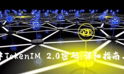 如何找回手机中TokenIM 2.0密码：详细指南与常见问题解答