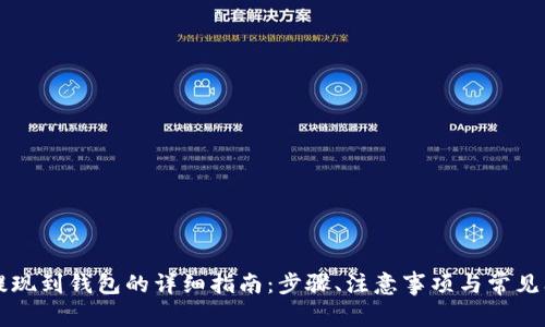 以太坊提现到钱包的详细指南：步骤、注意事项与常见问题解答
