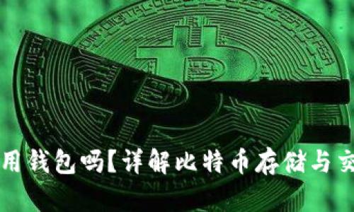 比特币可以不用钱包吗？详解比特币存储与交易的多种方式
