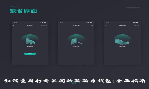 如何重新打开关闭的狗狗币钱包：全面指南