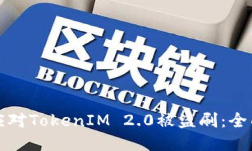 如何应对TokenIM 2.0被盗刷：全面指南