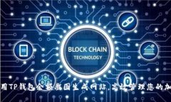 如何使用TP钱包余额截图生