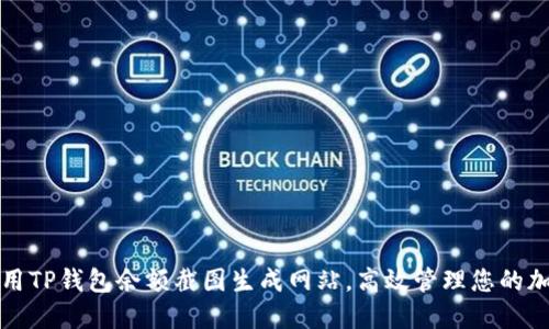 如何使用TP钱包余额截图生成网站，高效管理您的加密资产