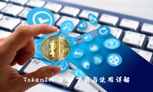 TokenIM 2.0 下载与使用详解